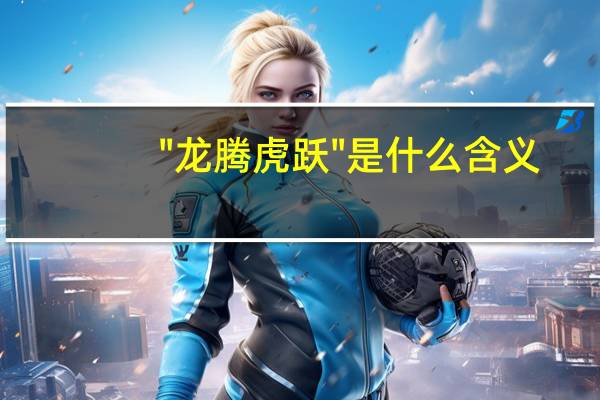 "龙腾虎跃"是什么含义